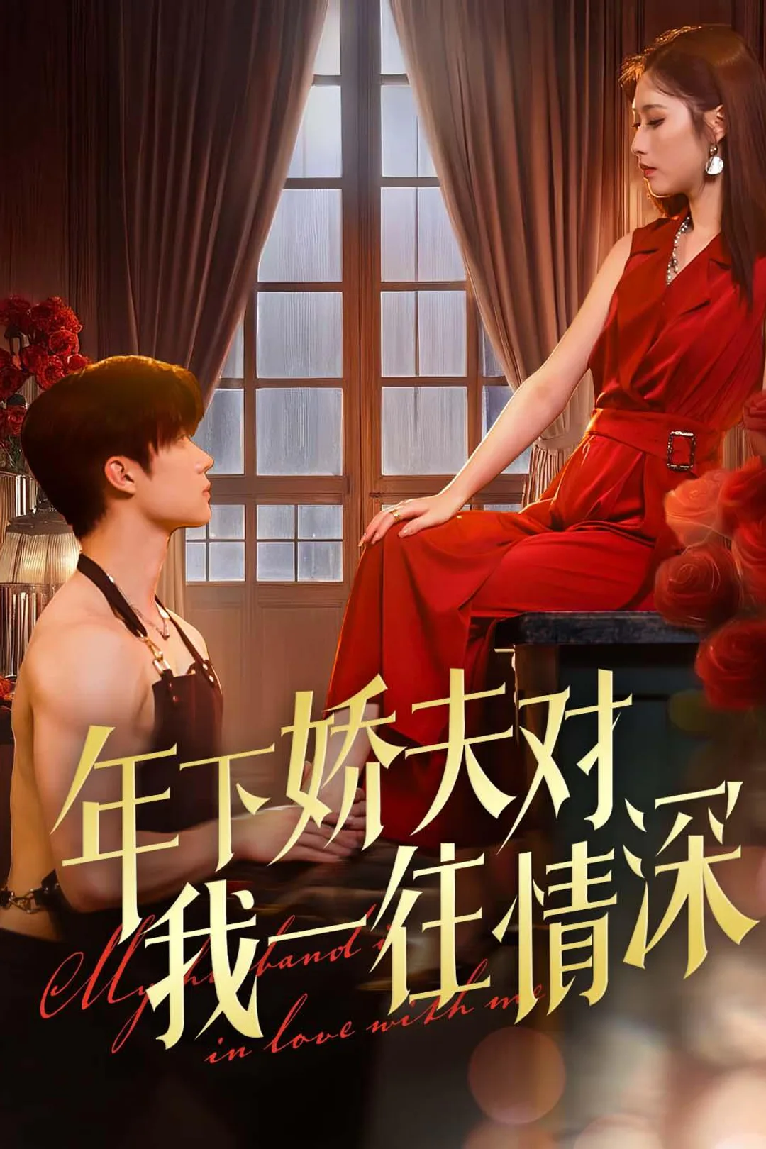 《年下娇夫对我一往情深》海报