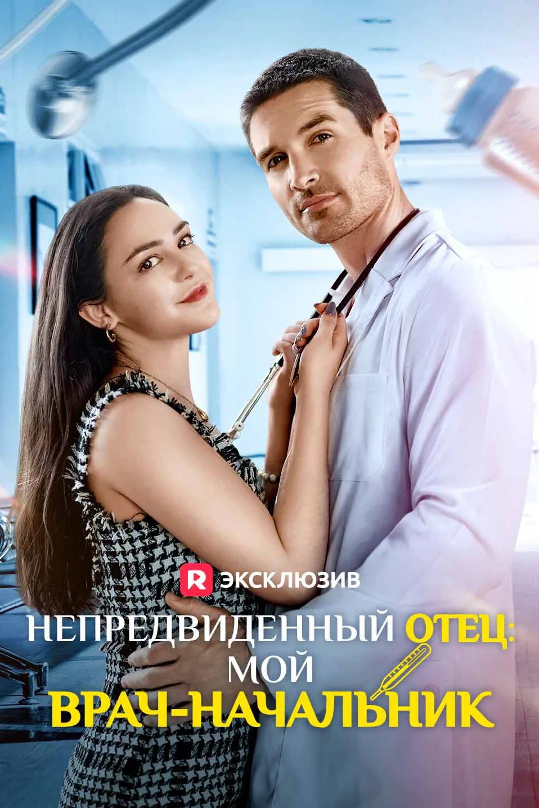 Постер сериала «Непредвиденный отец: мой врач-начальник»