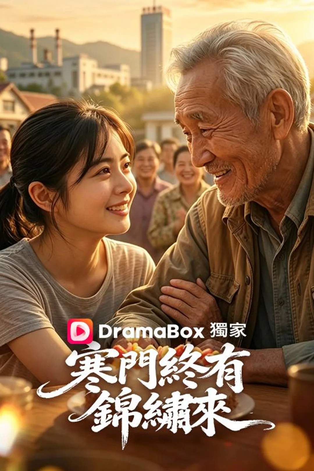 《寒門終有錦繡來》海報