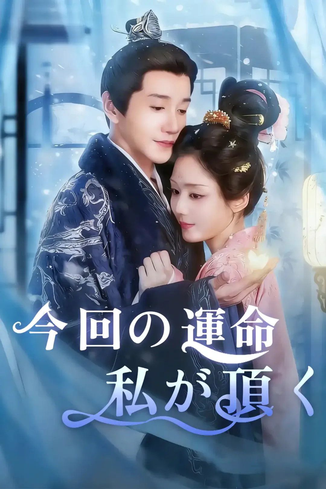 今回の運命 私が頂くのポスター