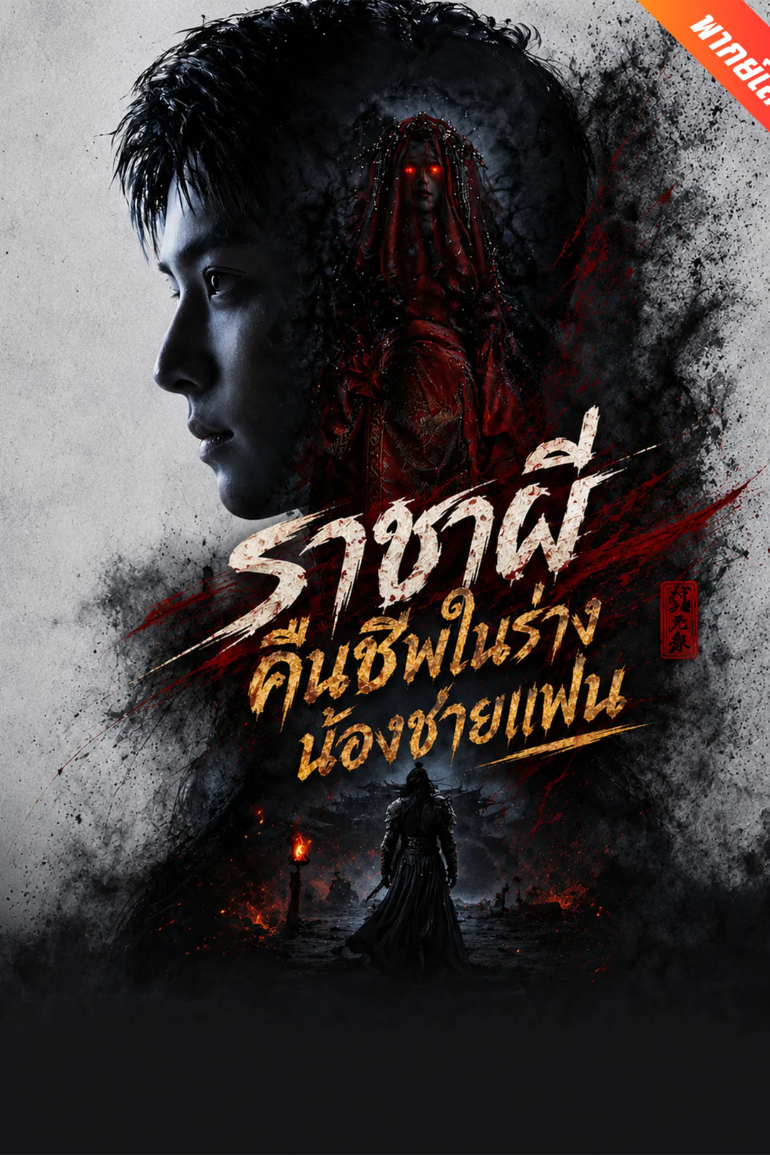 โปสเตอร์ ราชาผีคืนชีพในร่างน้องชายแฟน