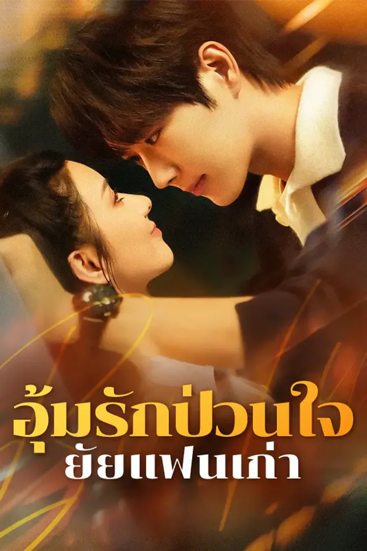 โปสเตอร์ อุ้มรักป่วนใจ ยัยแฟนเก่า