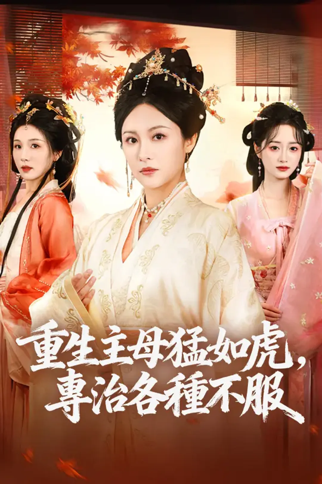 《重生主母猛如虎，專治各種不服》海報