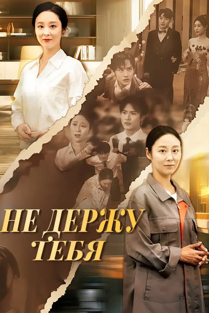 Постер сериала «Не держу тебя»