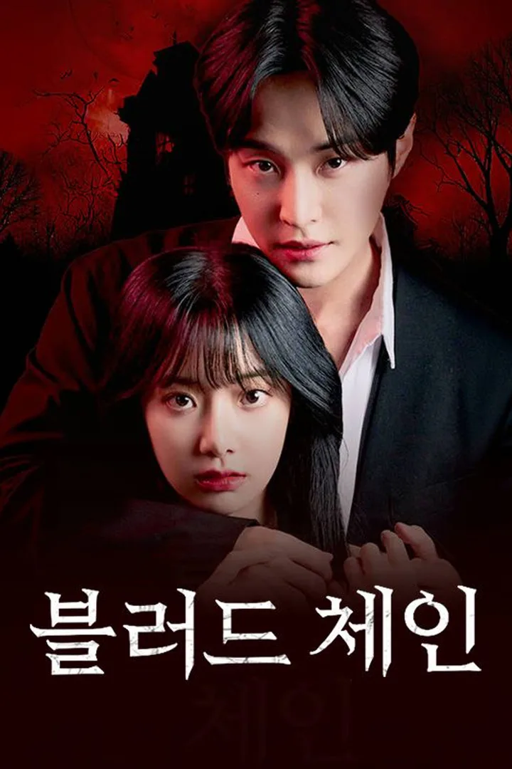 블러드체인 포스터