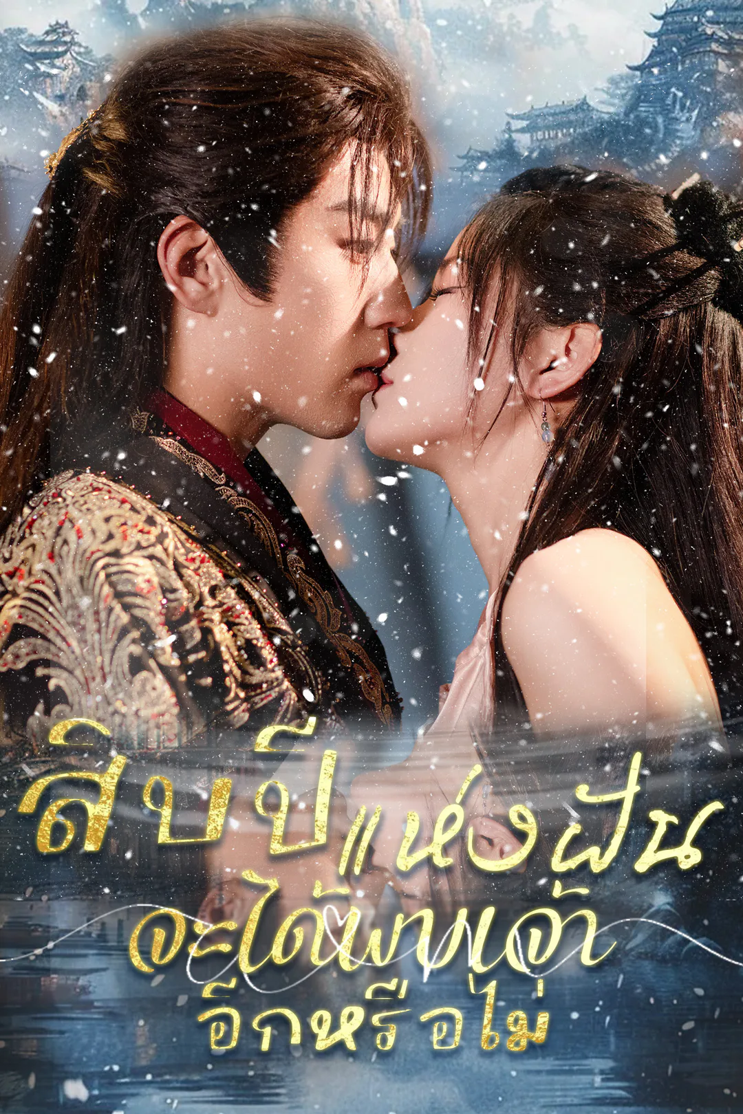 โปสเตอร์ สิบปีแห่งฝัน จะได้พบเจ้าอีกหรือไม่