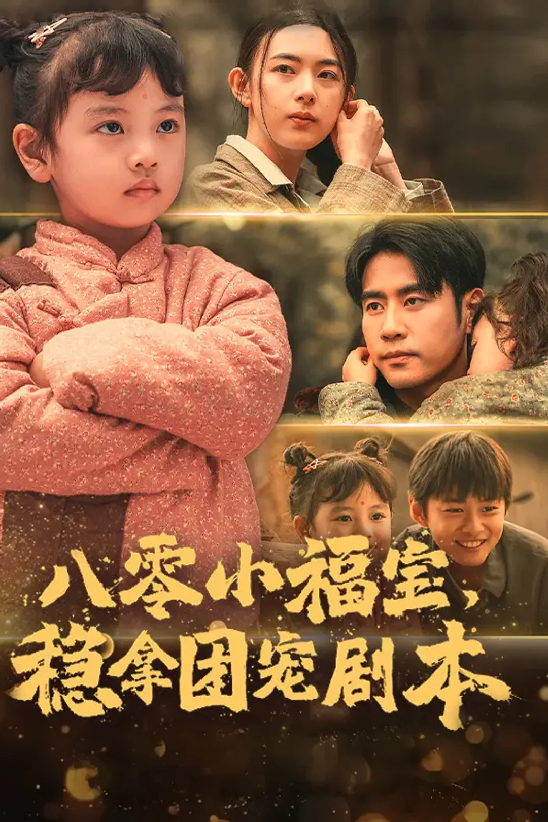 《八零小福宝，稳拿团宠剧本》海报