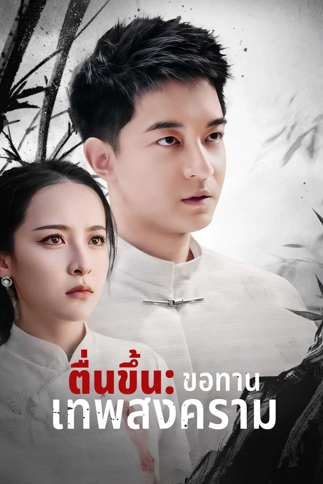 โปสเตอร์ ตื่นขึ้น: ขอทานเทพสงคราม