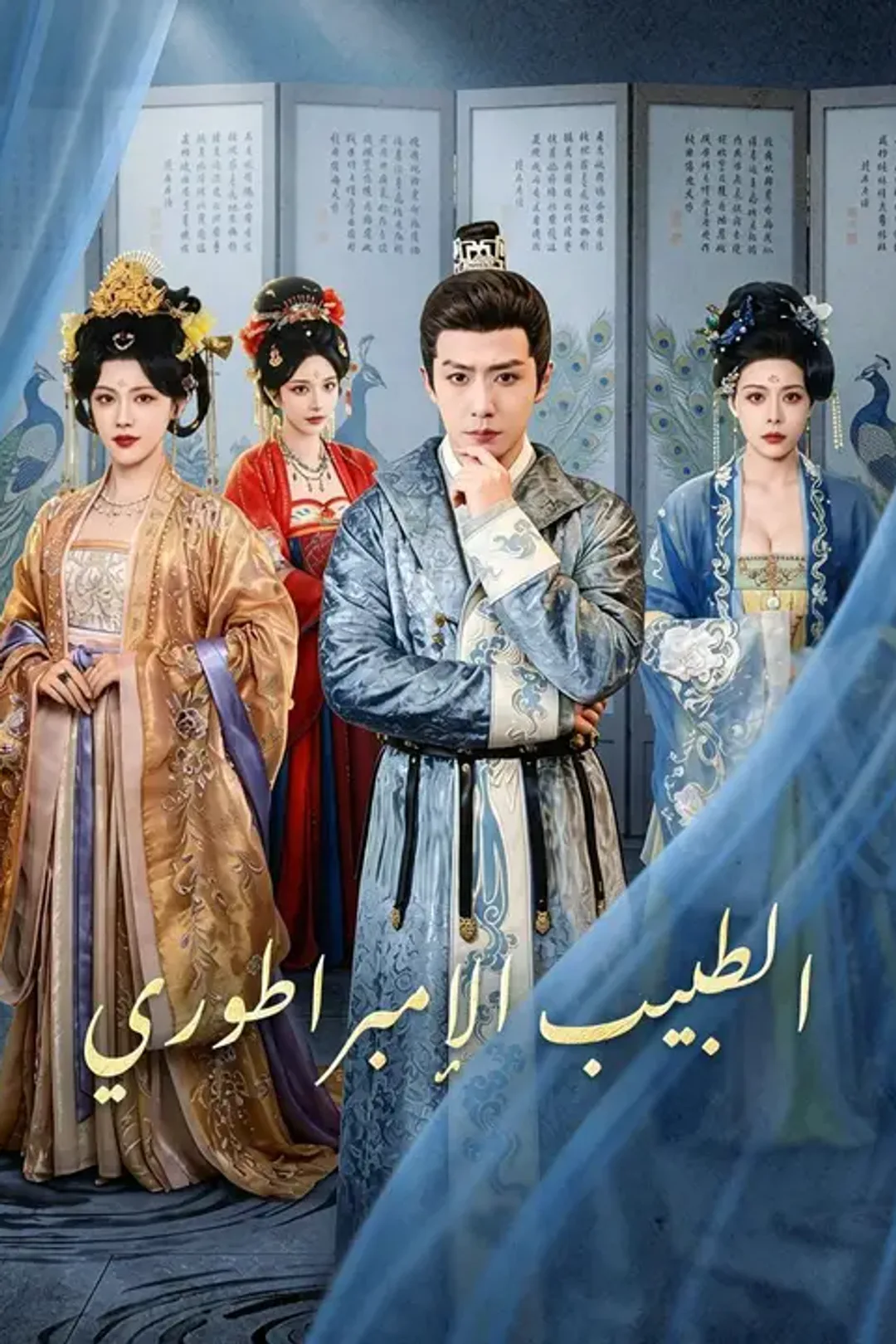 ملصق مسلسل «الطبيب الإمبراطوري»