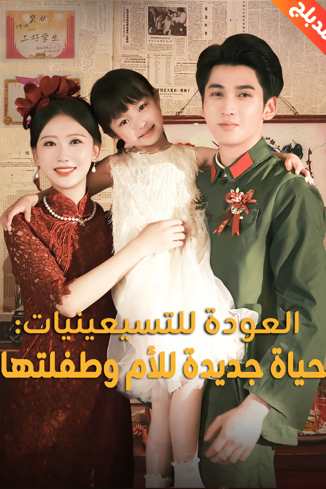 ملصق مسلسل «المدبلج-العودة للتسيعينيات: حياة جديدة للأم وطفلتها»