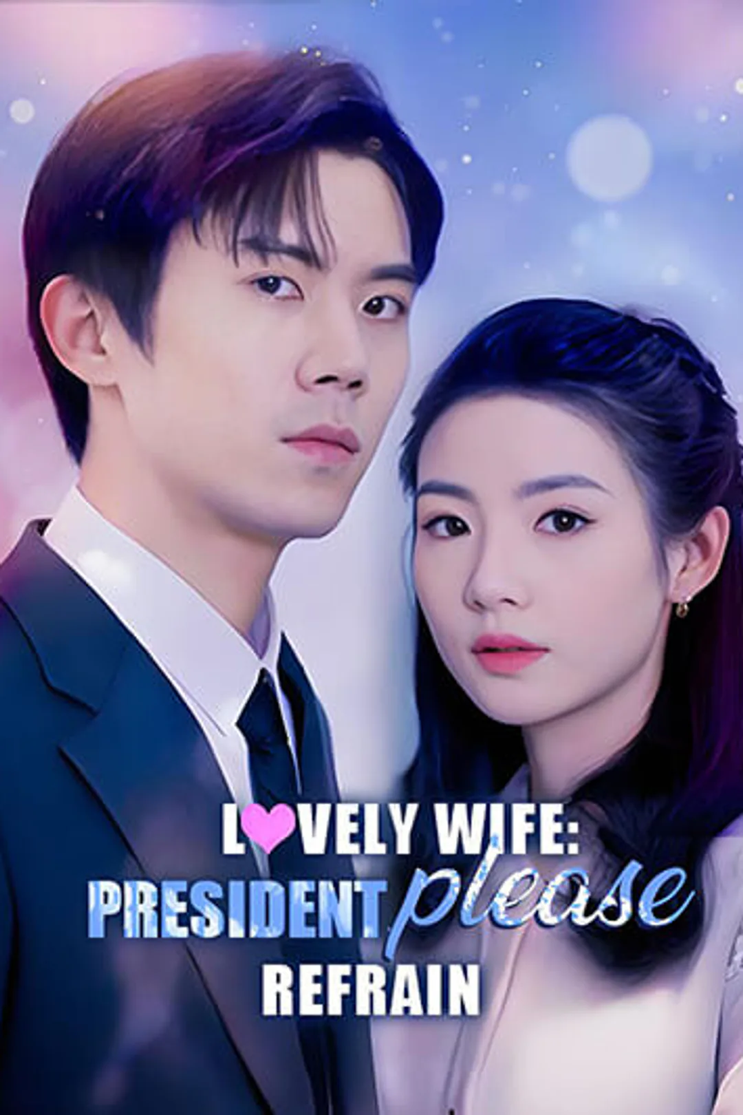 Poster phim Vợ Yêu: Tổng Giám Đốc, Xin Đừng Quấy Rầy
