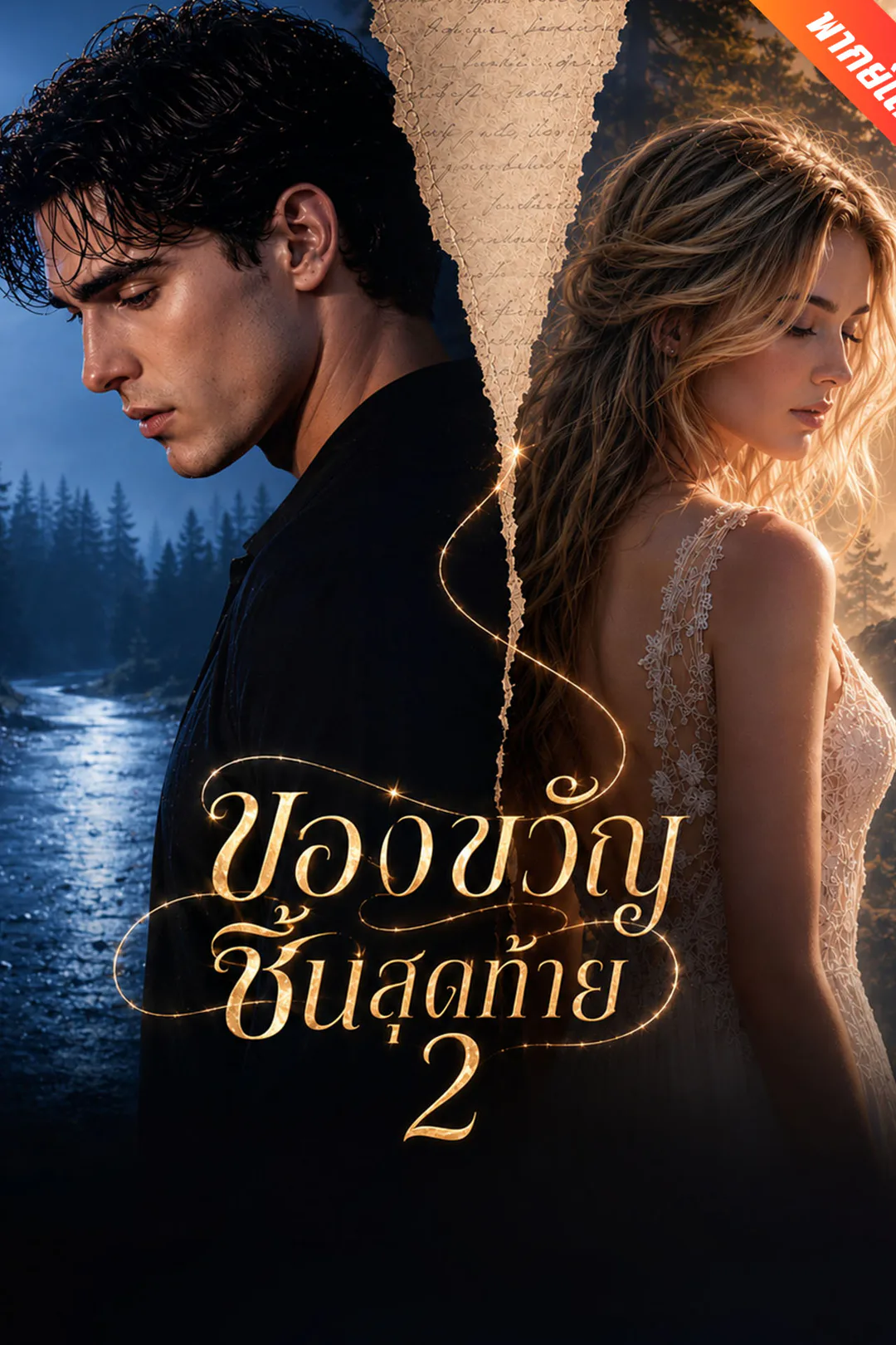 โปสเตอร์ ของขวัญชิ้นสุดท้าย 2