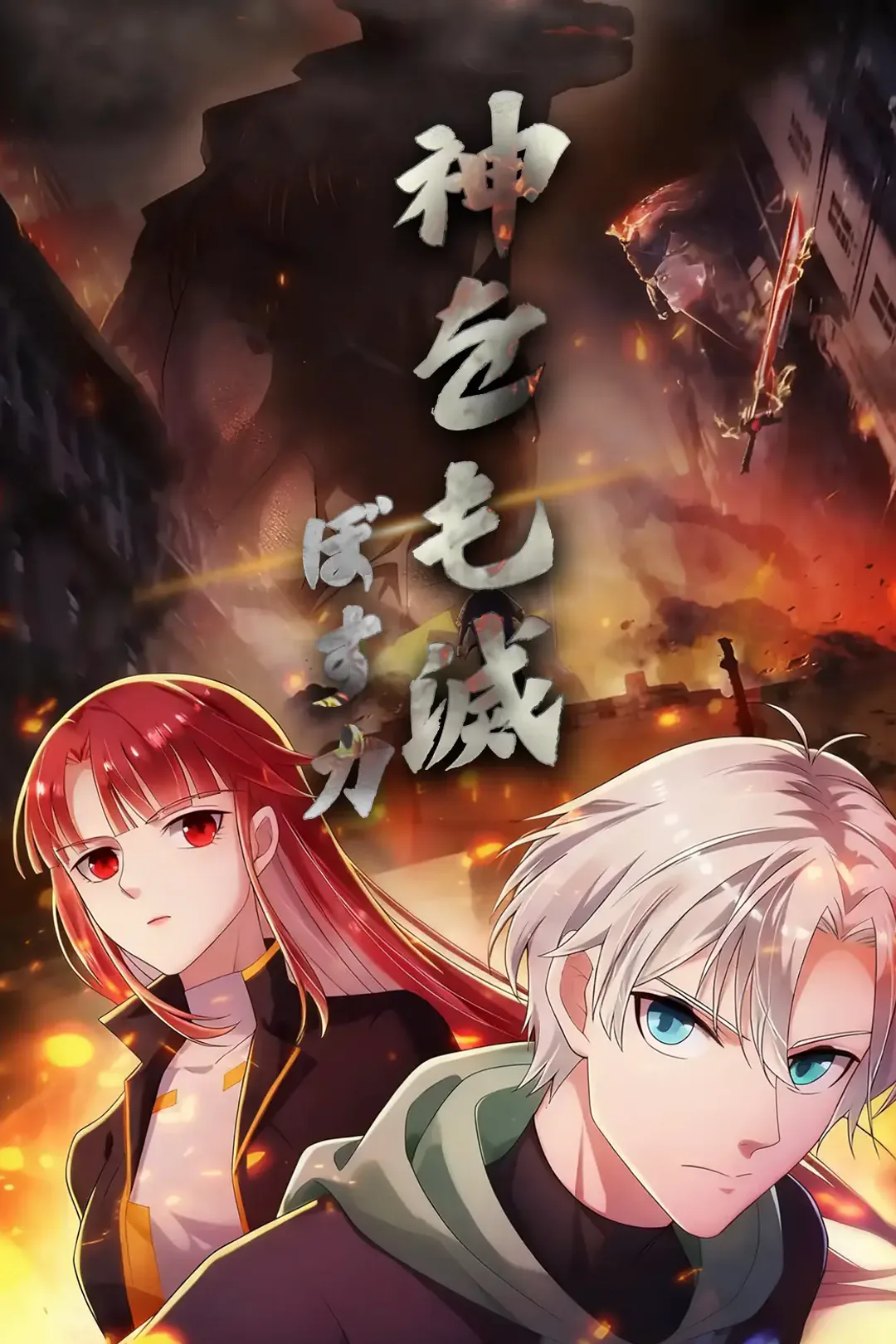 神をも滅ぼす力のポスター