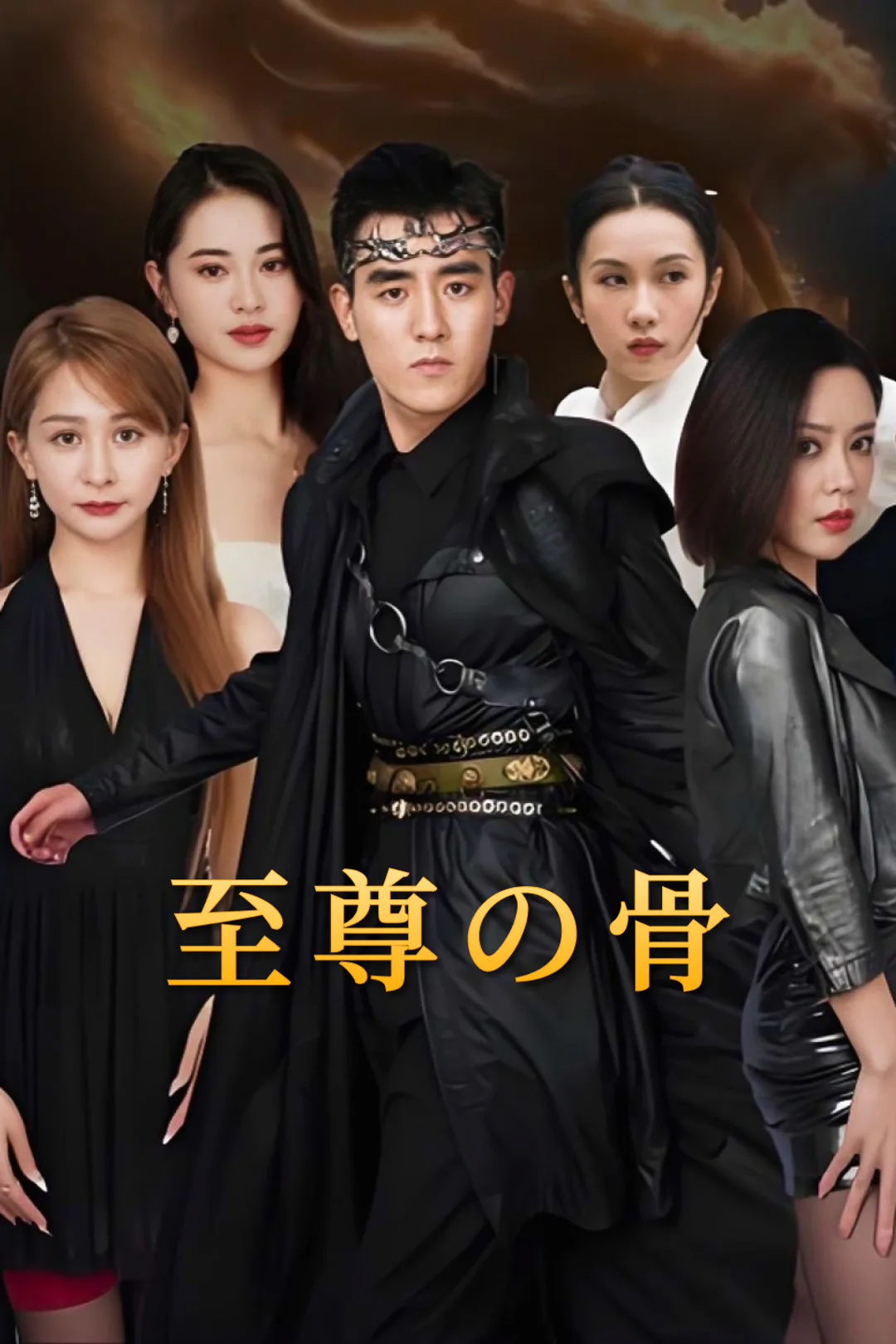 至尊の骨のポスター