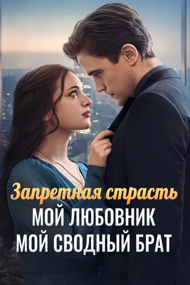 Постер сериала «Запретная страсть — мой любовник — мой сводный брат»