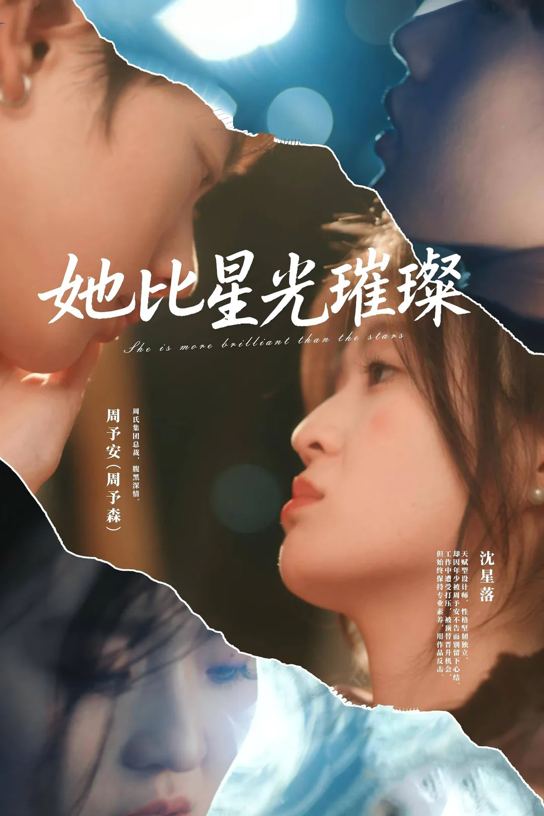 《她比星光璀璨》海报