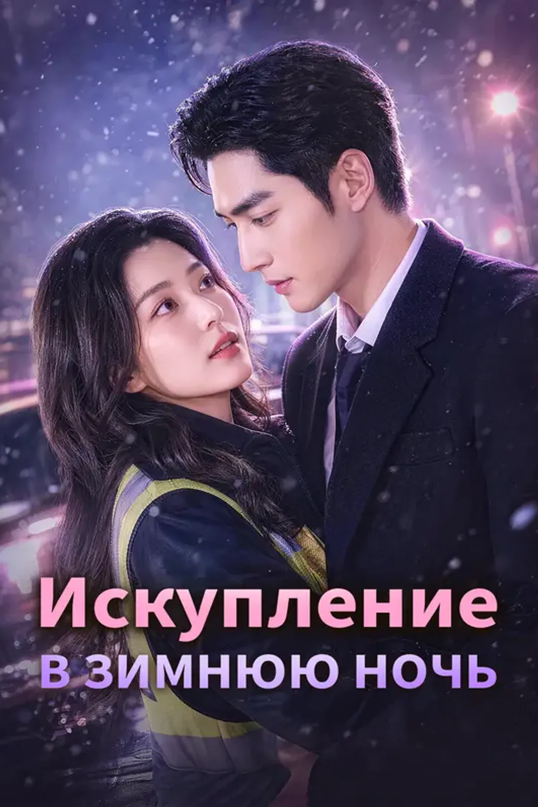 Постер сериала «Искупление в зимнюю ночь»