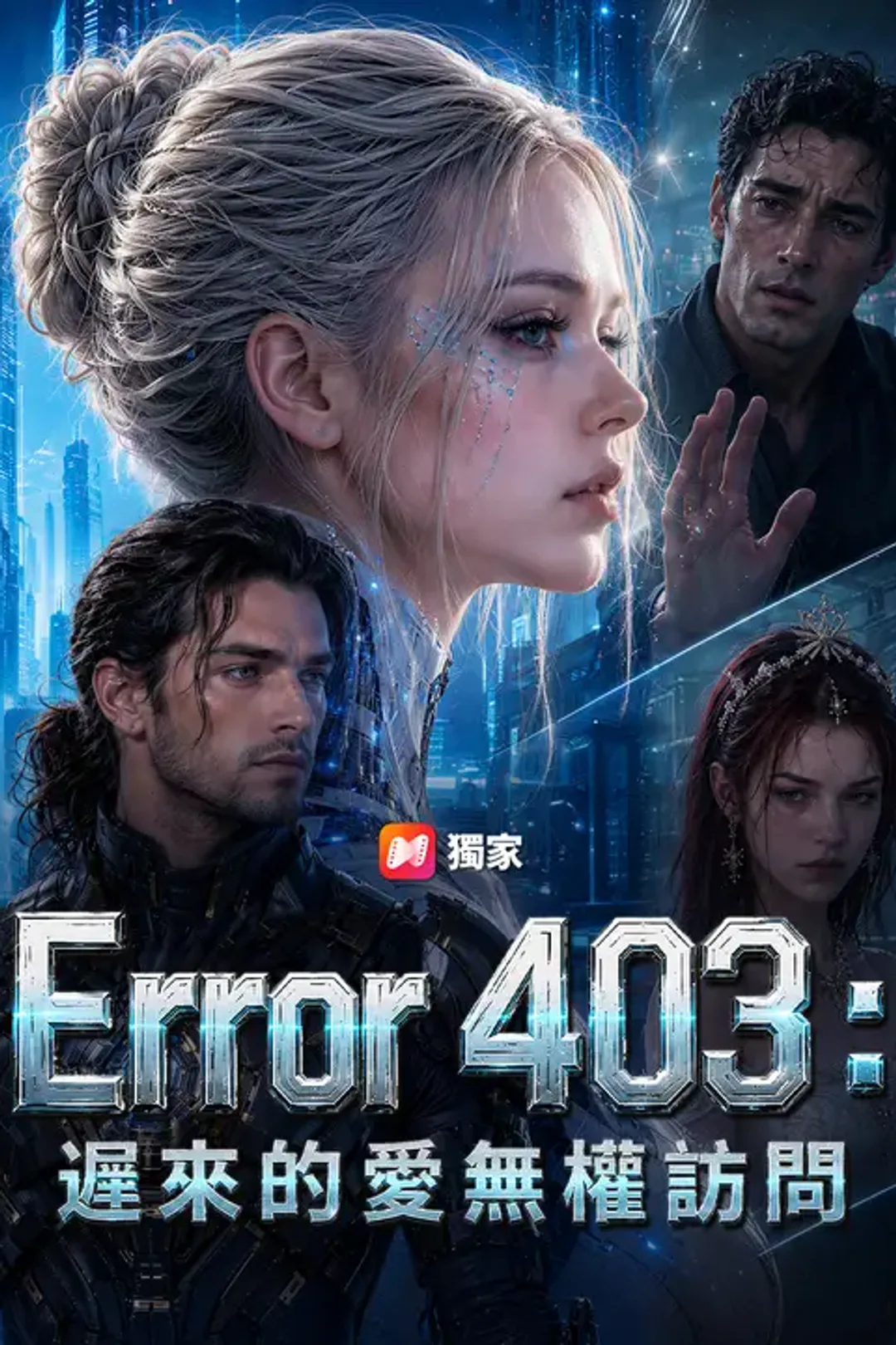 《Error 403：遲來的愛無權訪問》海報