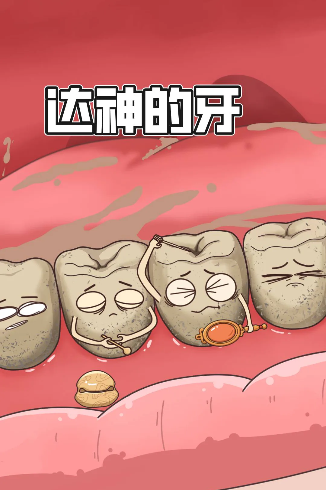 《達神的牙齒》海報