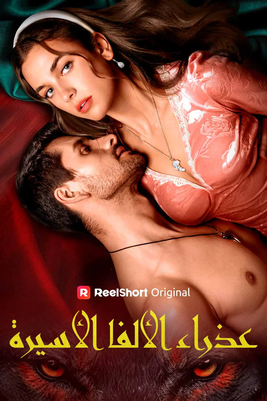 ملصق مسلسل «عذراء الألفا الأسيرة»