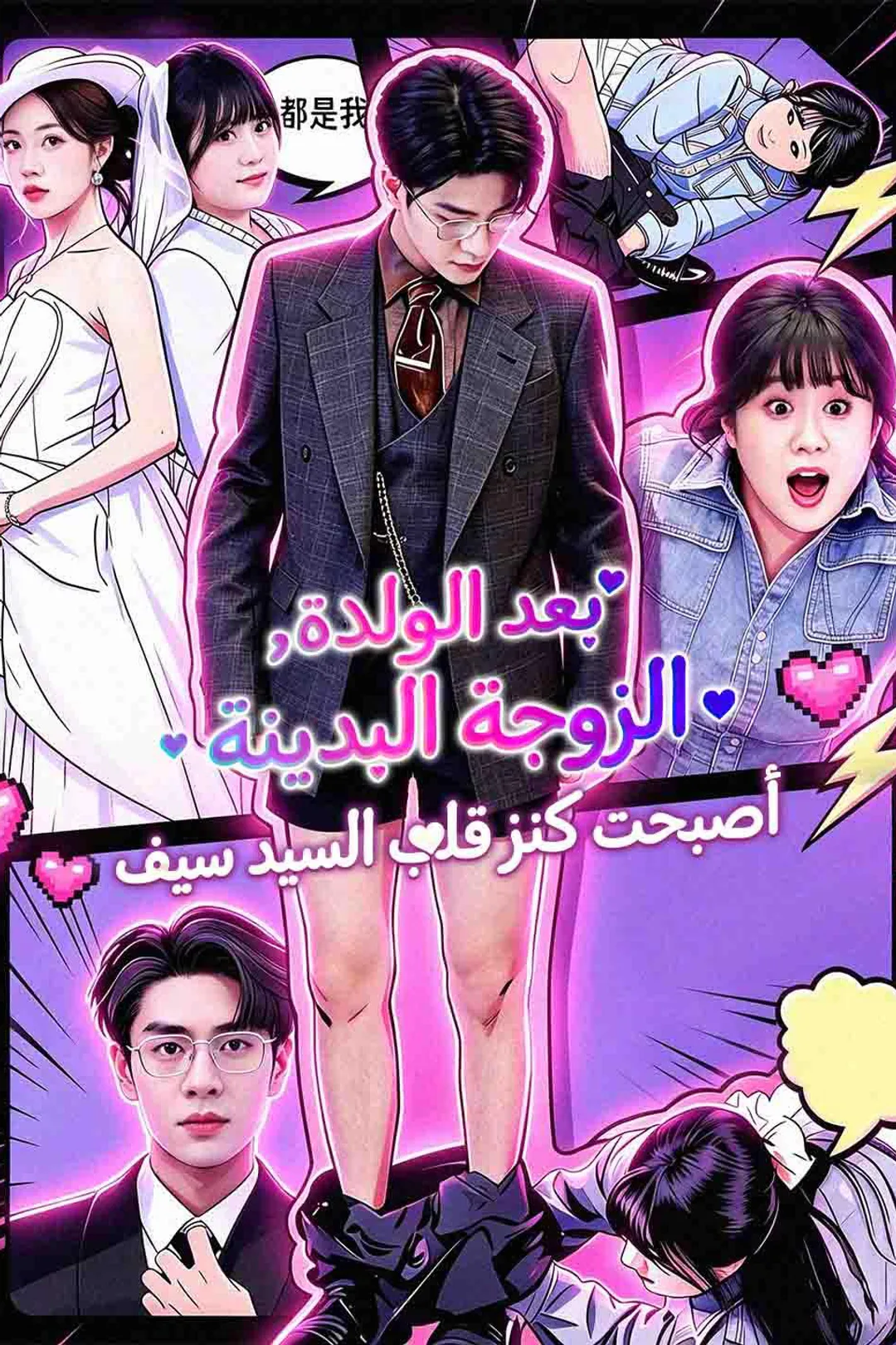 ملصق مسلسل «بعد الولادة، الزوجة البدينة أصبحت كنز قلب السيد سيف»