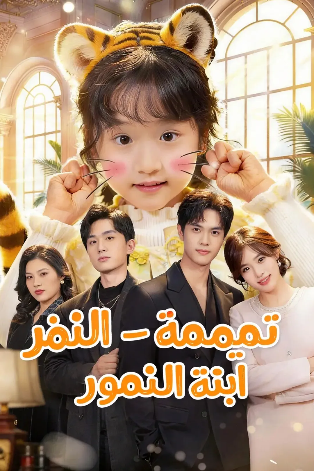 ملصق مسلسل «تميمة الحظ - ابنة النمور»