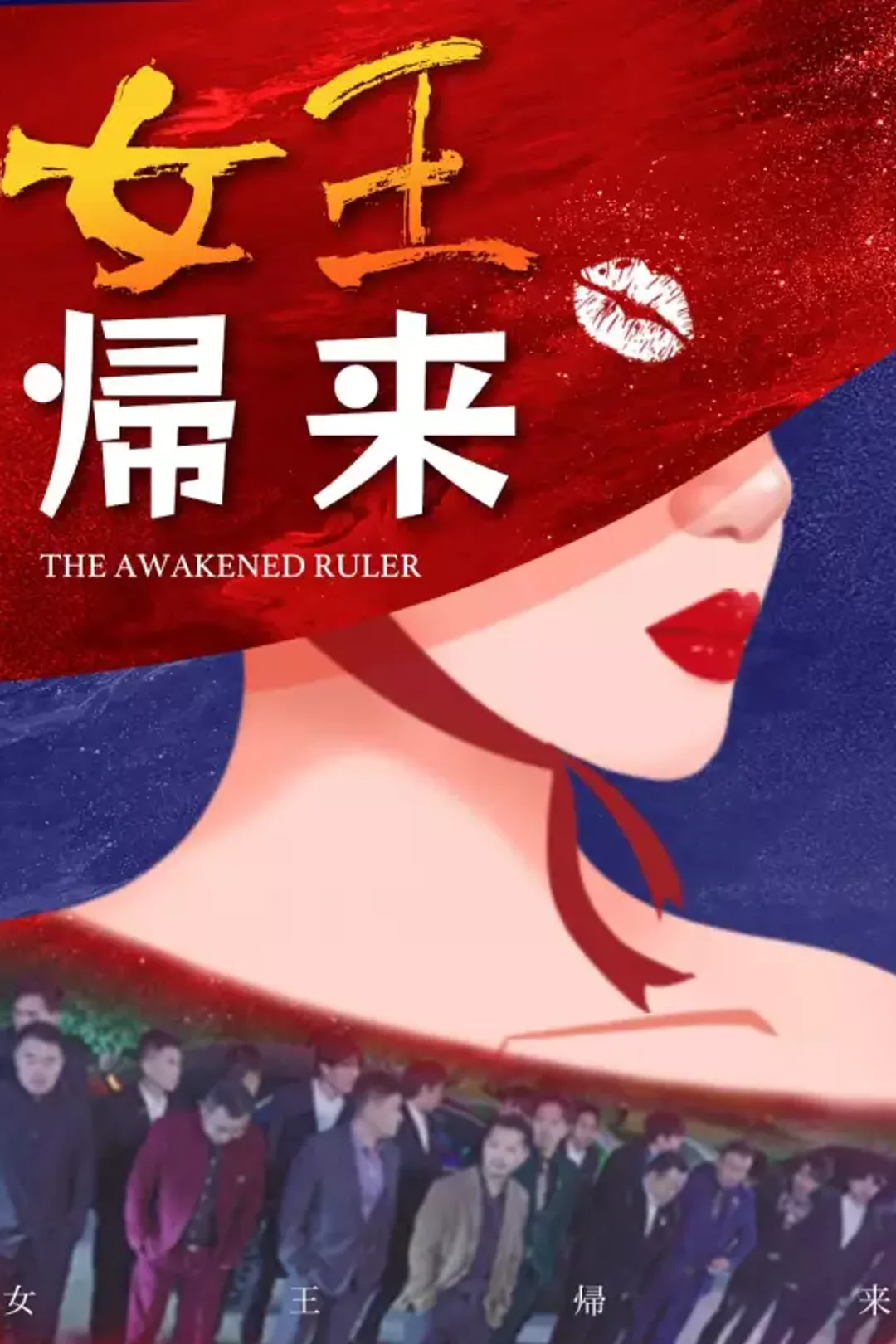 女王帰来のポスター
