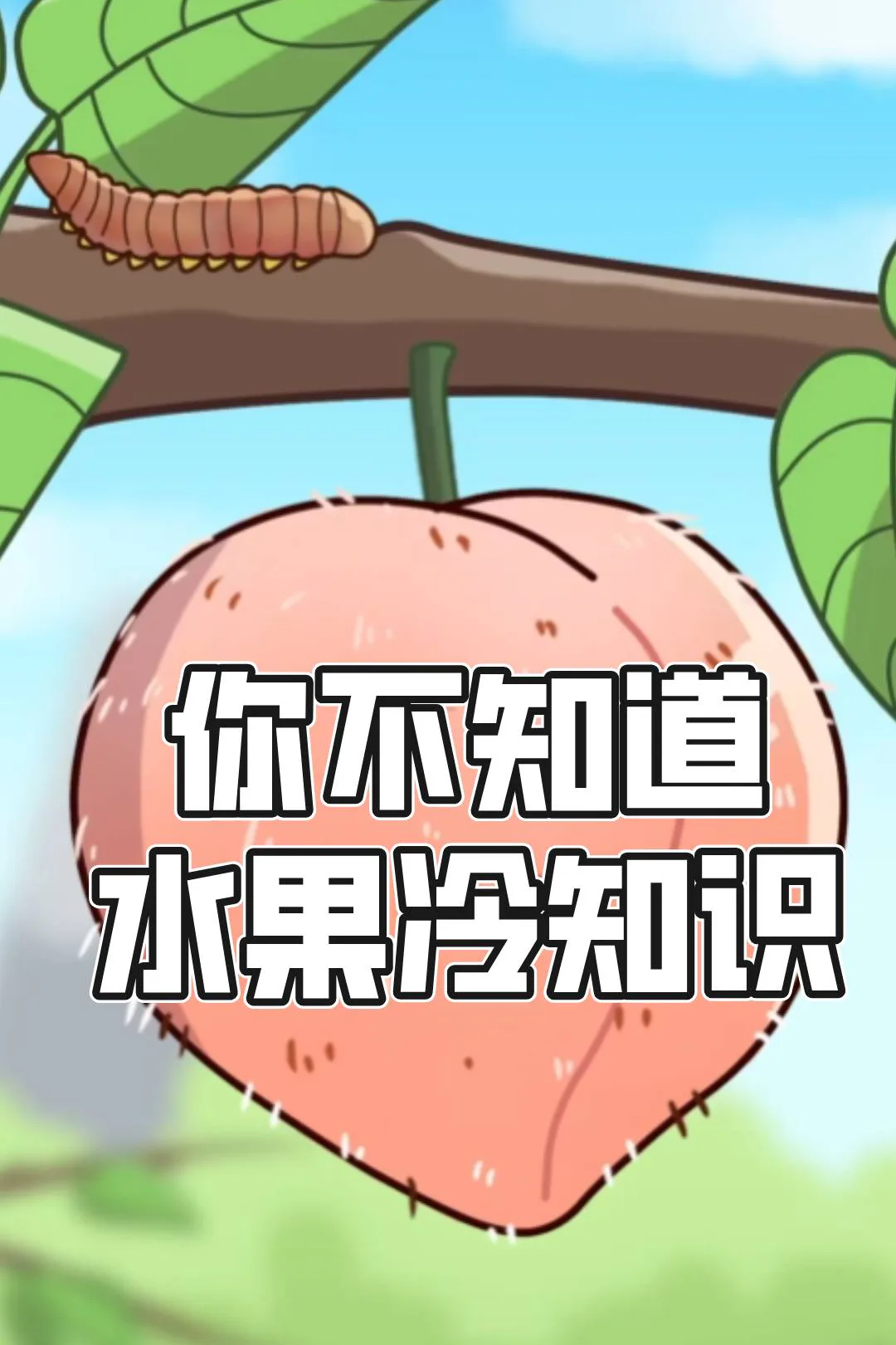 《你不知道的水果冷知识》海报