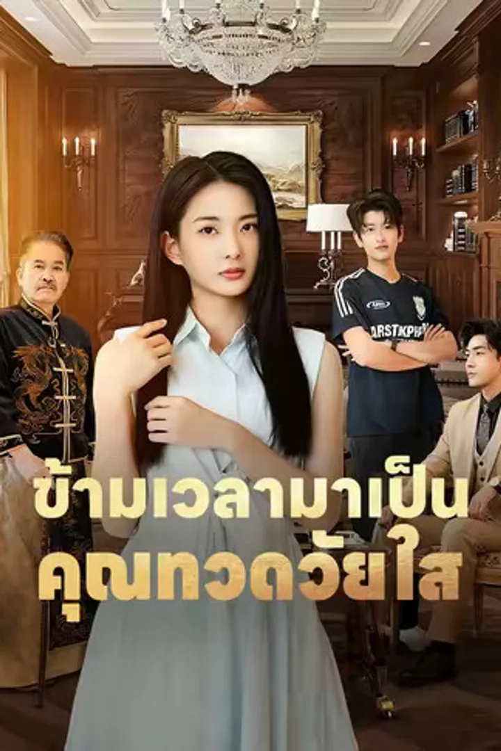 โปสเตอร์ ข้ามเวลามาเป็นคุณทวดวัยใส