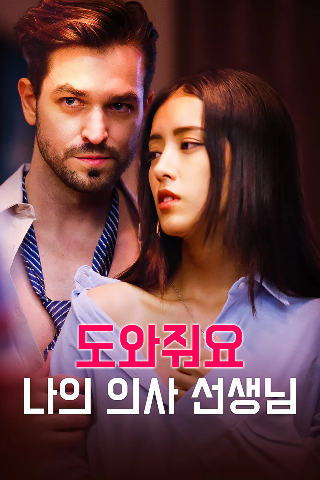 도와줘요, 나의 의사 선생님 포스터
