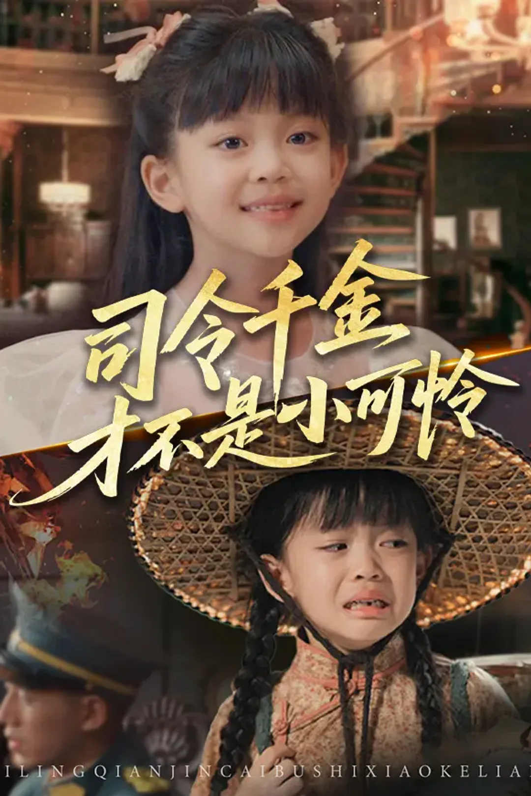 《司令千金才不是小可怜》海报