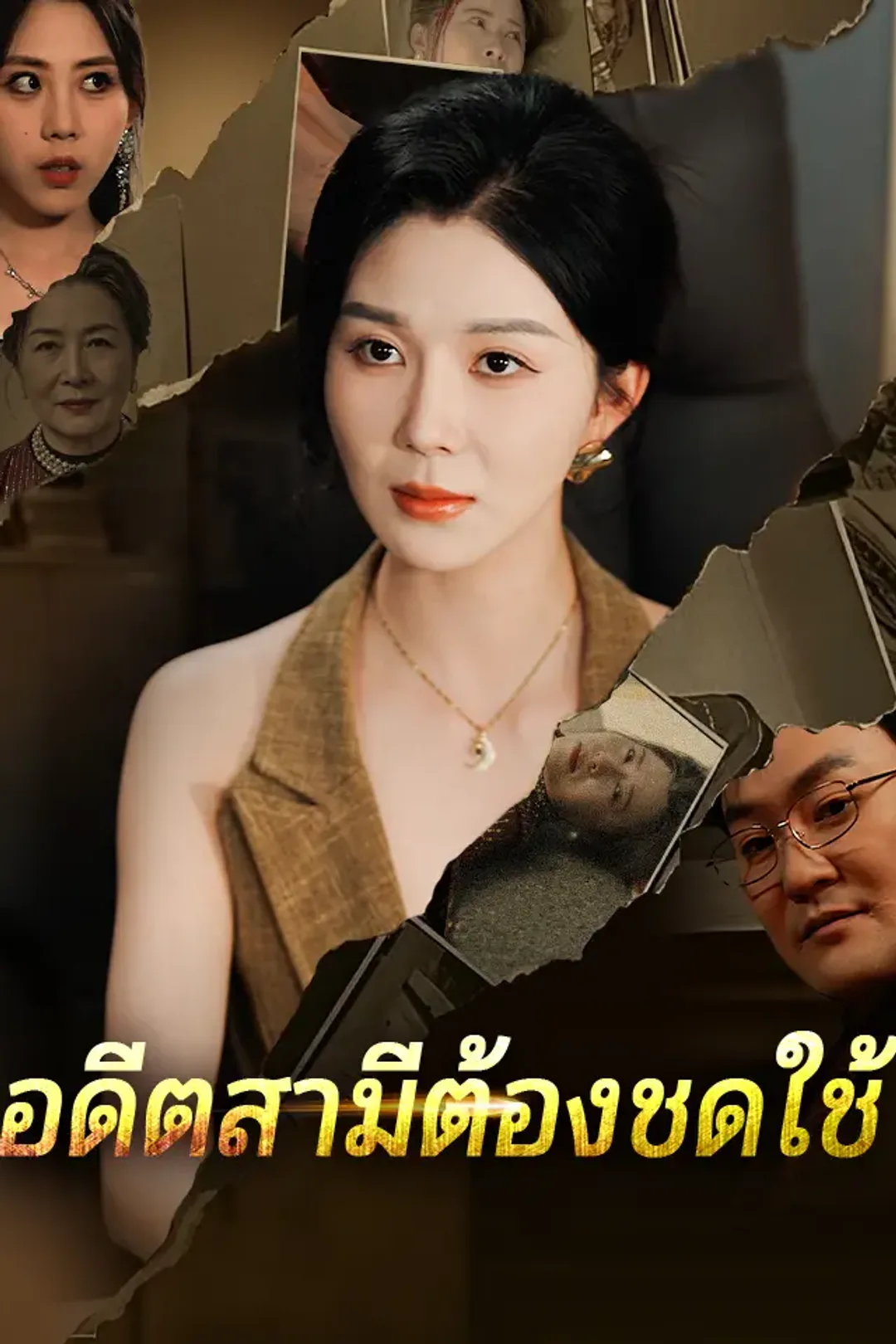 โปสเตอร์ อดีตสามีต้องชดใช้