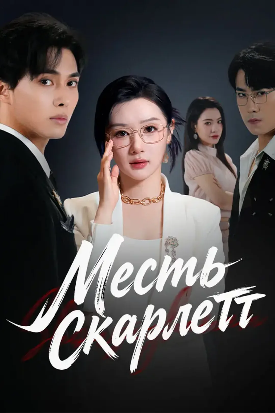 Постер сериала «Месть Скарлетт»