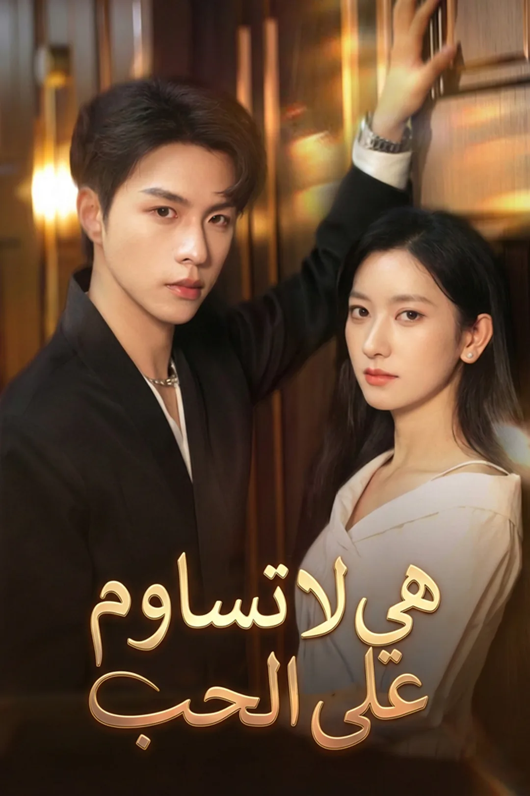 ملصق مسلسل «هي لا تساوم على الحب»