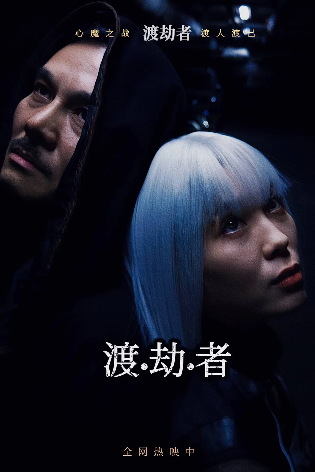 《渡劫者》海報