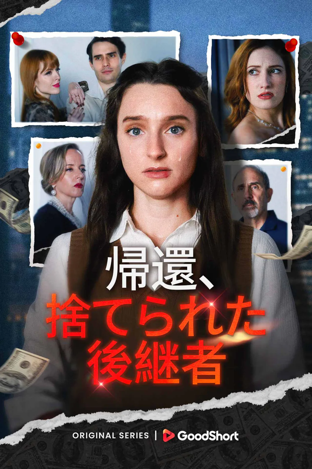 （吹替版）帰還、捨てられた後継者のポスター