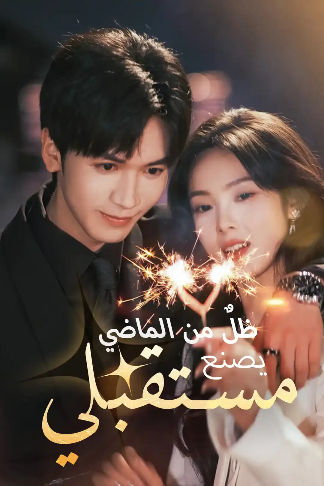 ملصق مسلسل «ظلٌ من الماضي يصنع مستقبلي»