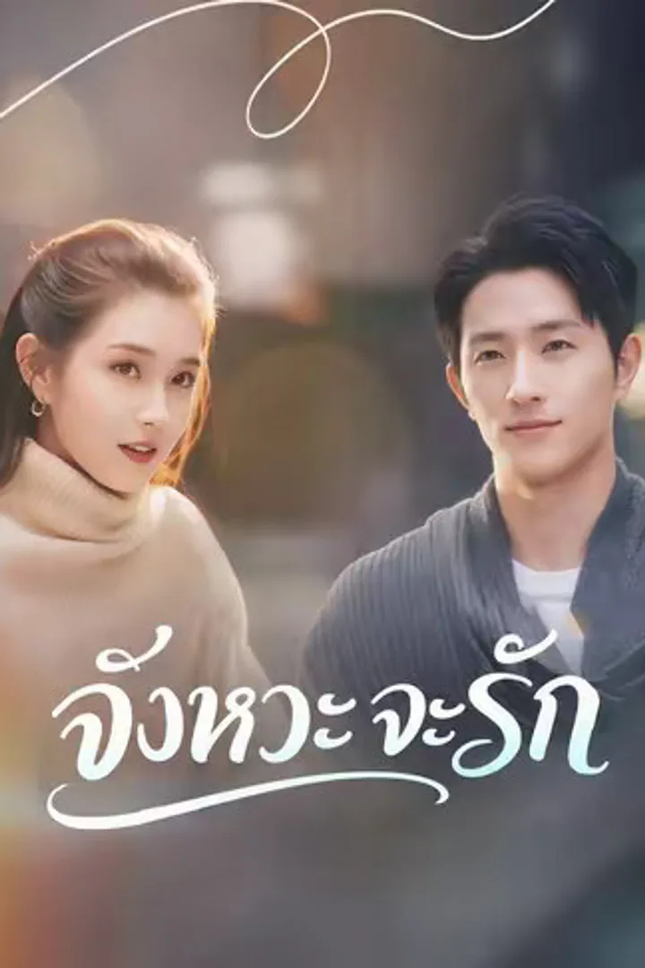 โปสเตอร์ จังหวะจะรัก