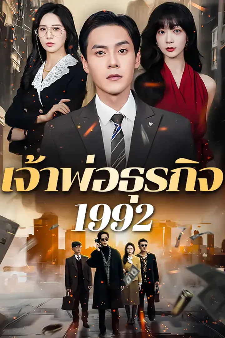 โปสเตอร์ เจ้าพ่อธุรกิจ 1992
