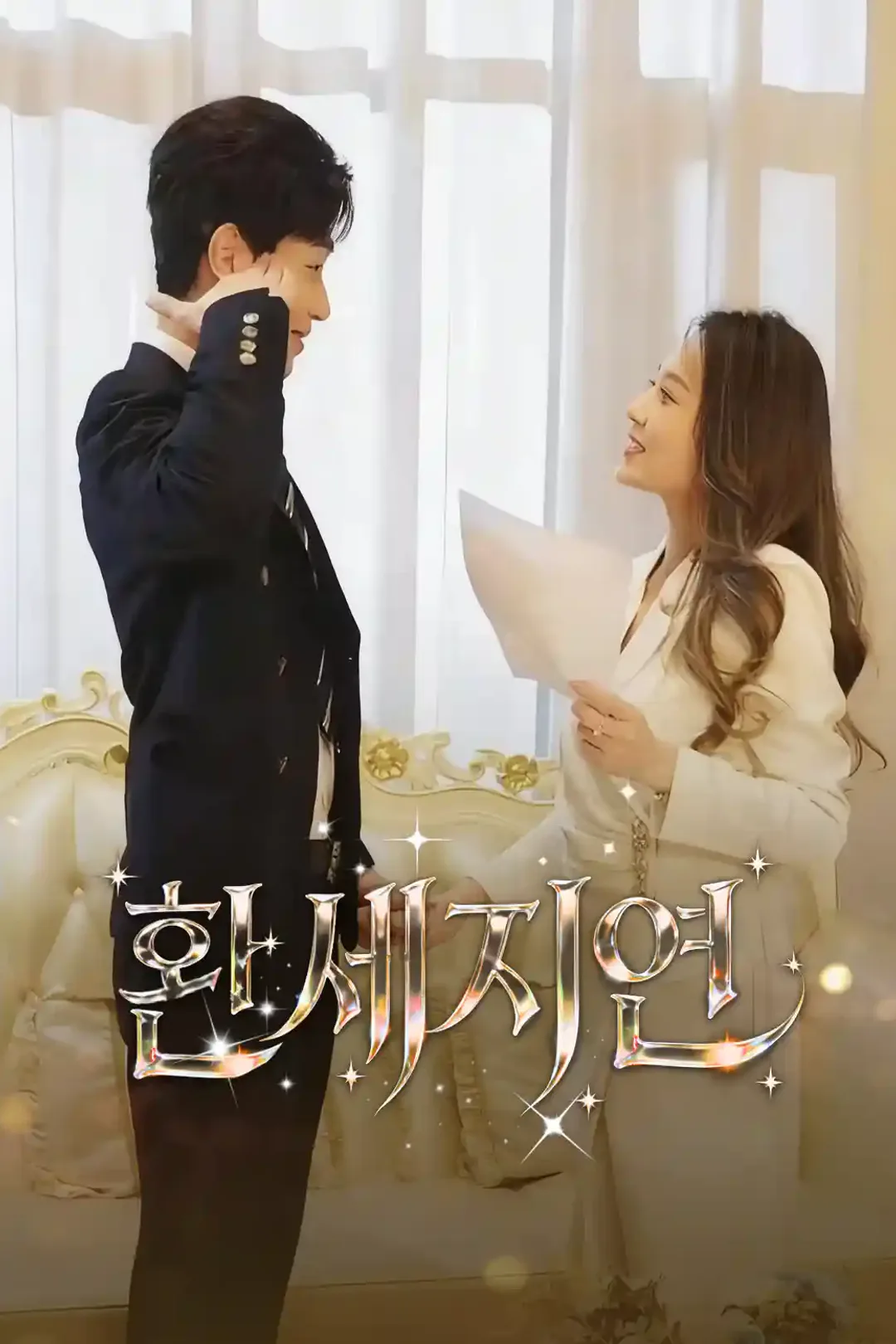 환세지연 포스터
