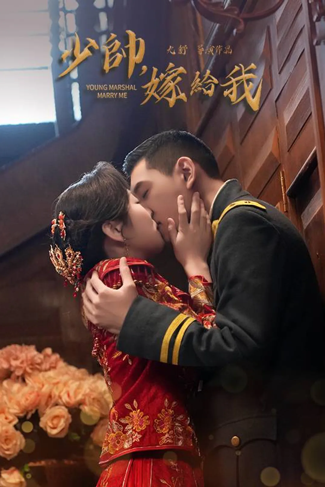 《少帥，嫁給我》海報