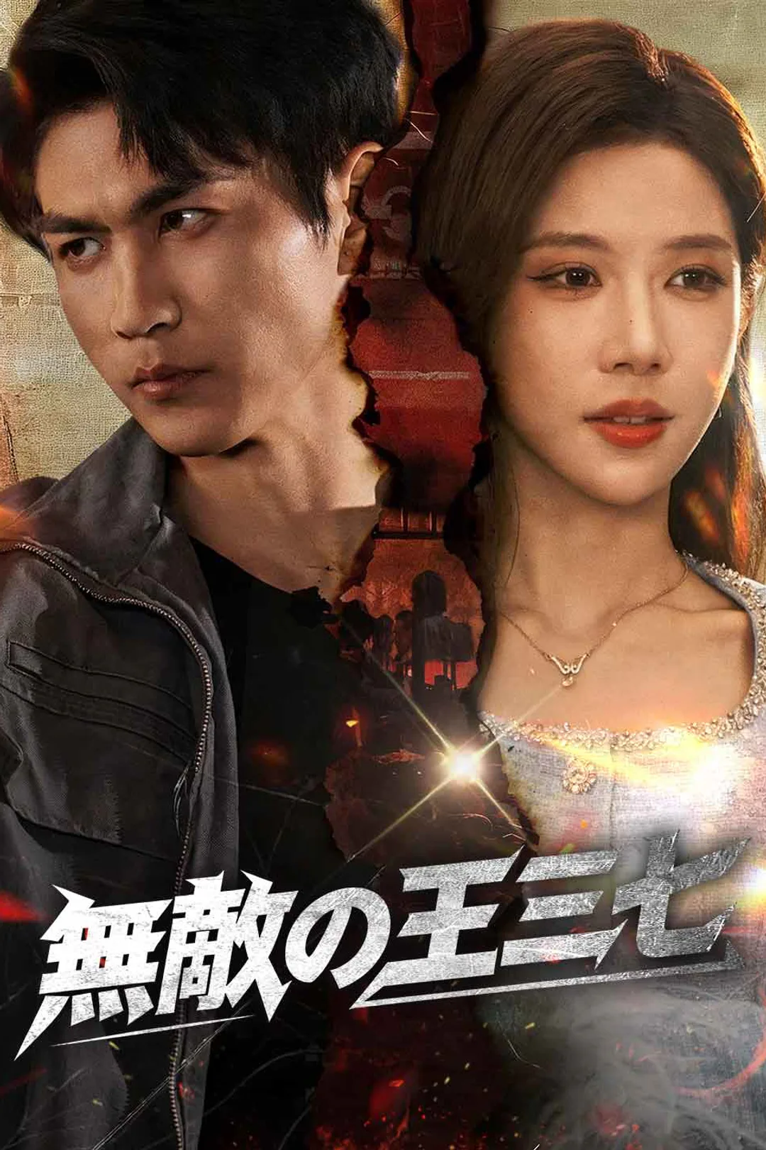 無敵の王三七のポスター