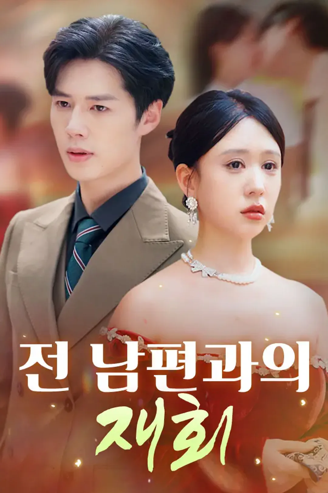 전 남편과의 재회 포스터