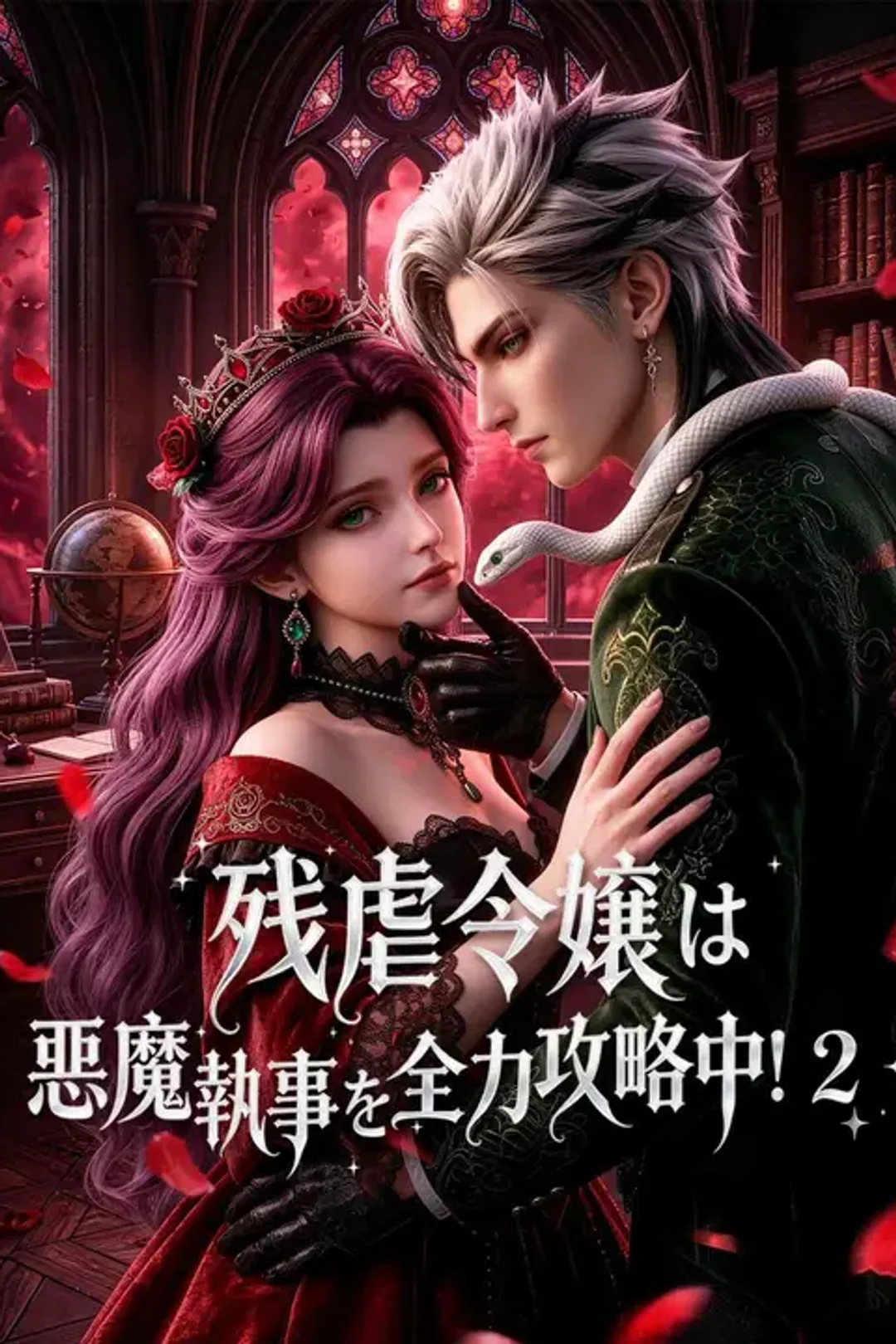 残虐令嬢は悪魔執事を全力攻略中！２のポスター