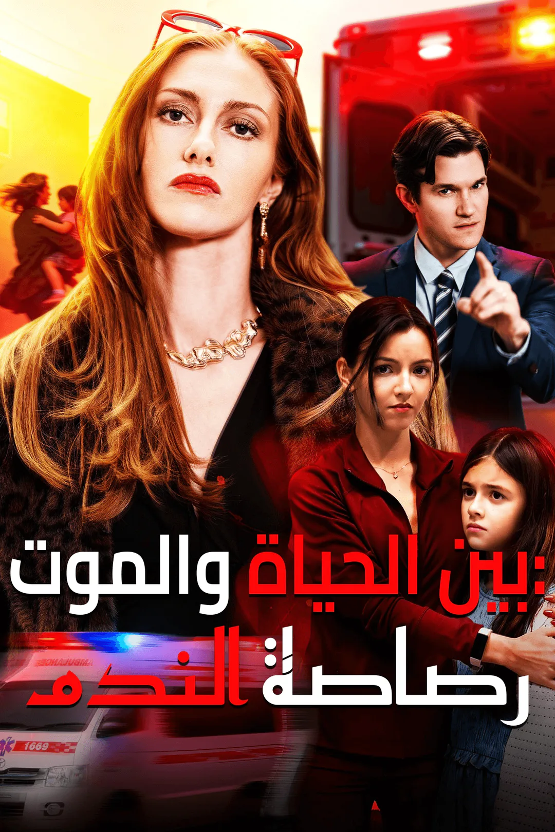 ملصق مسلسل «بين الحياة والموت: رصاصة الندم»