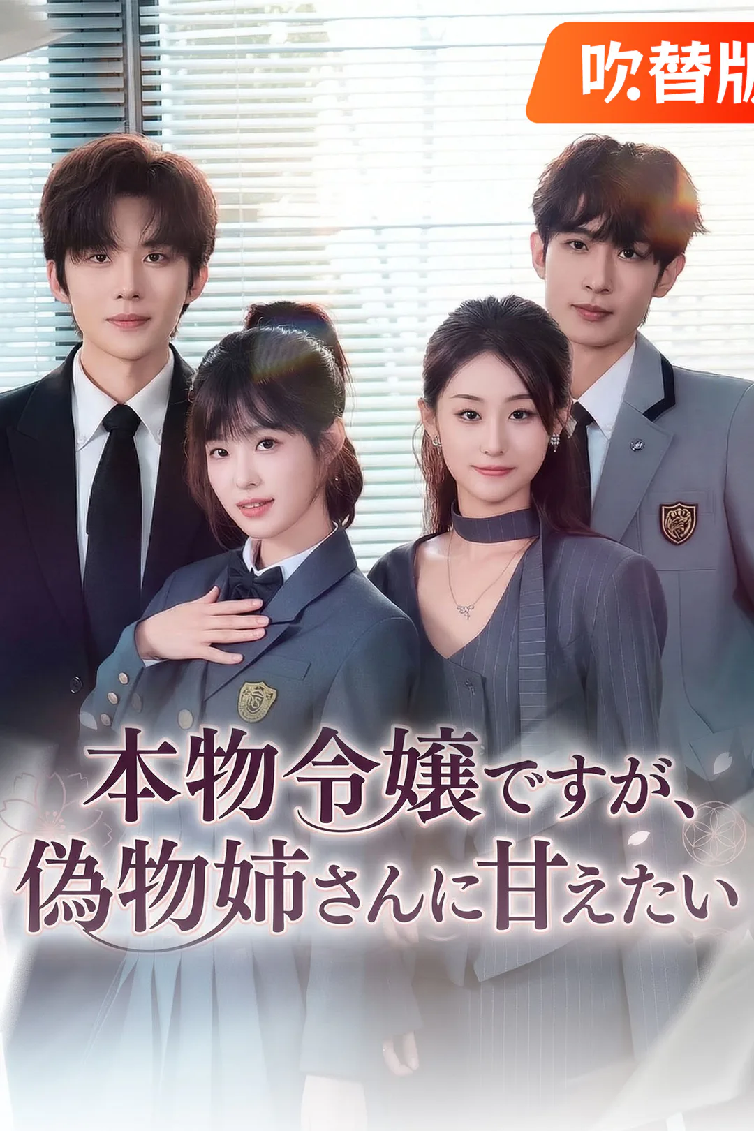 （吹替版）本物令嬢ですが、偽物姉さんに甘えたいのポスター