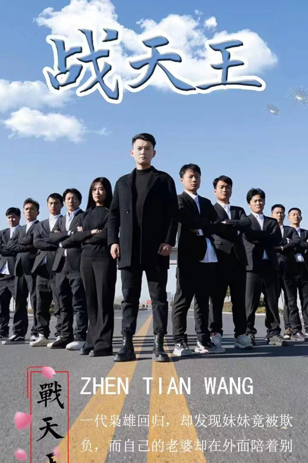 《战天王》海报