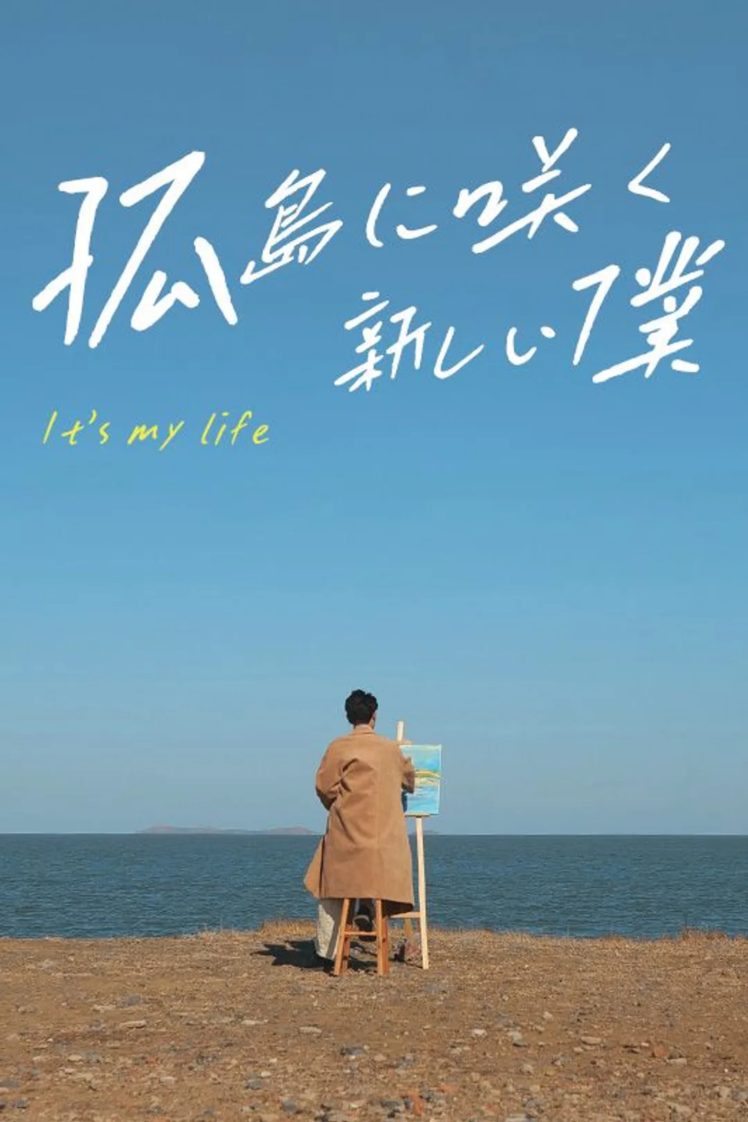 孤島に咲く新しい僕のポスター