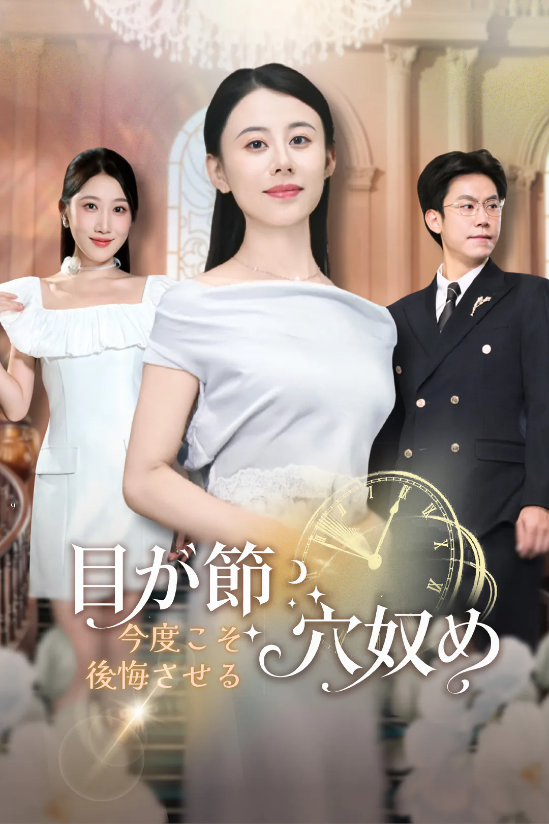 目が節穴奴め、今度こそ後悔させるのポスター