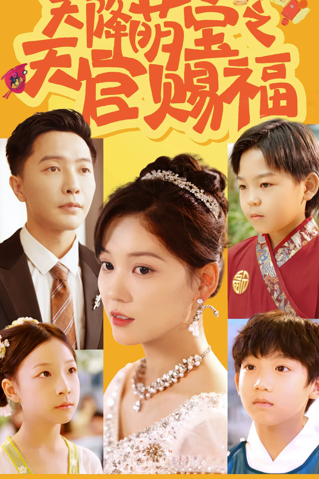 《天降萌寶之天官賜福》海報